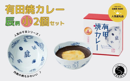 有田焼カレー(小)[干支 辰 柄]2個セット 辰年 グランプリ スパイス ギフト プレゼント お取り寄せ F12-34