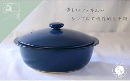 有田焼 5waypot L ネイビー おしゃれで大容量の土鍋【まるぶん】料理家 河瀬璃菜 コラボ 土鍋 食器 調理器具 キッチン用品 まるぶん A75-76