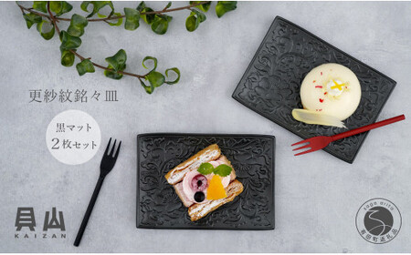 貝山窯 黒マット更紗紋銘々皿(取皿)2枚セット 有田焼 食器 器 うつわ お正月 おせち ハレの日 プレート デザート皿