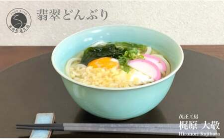 有田焼 翡翠どんぶり【梶原大敬 茂正工房】器 うつわ 和食器 食器 青磁 翡翠 青 ブルー グリーン 手作り 手仕事 ろくろ 丼 丼ぶり 親子丼 麺鉢 うどん ラーメン シンプル 電子レンジ対応 25000円 A25-546