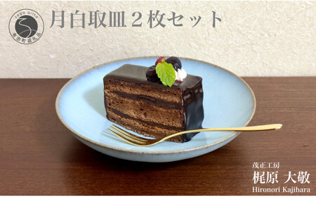 有田焼 月白取皿 2枚セット[梶原大敬 茂正工房]器 うつわ 食器 皿 取皿 菓子皿 デザート皿 2枚 セット ペア 青磁 月白 青 夏 上品 シンプル 作家 ろくろ 電子レンジ対応