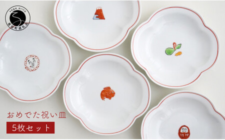 肥前赤絵窯元 鷹巣 おめでた祝い皿5枚セット 食器 うつわ 器 皿 プレート お正月 取皿 縁起物 陶磁器 有田焼