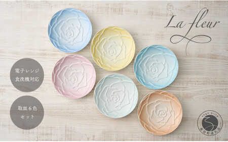 錦右エ門陶苑 La Vie en rose プレート14cm 6色セット 有田焼 取り皿 ハレの日 バラ 薔薇 マストアイテム 食卓