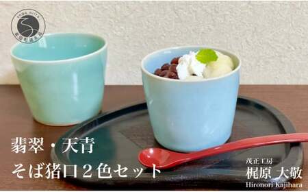 そば猪口ペア 翡翠・天青そば猪口2色セット 有田焼 青磁 食器 作家 梶原大敬 茂正工房 そば猪口