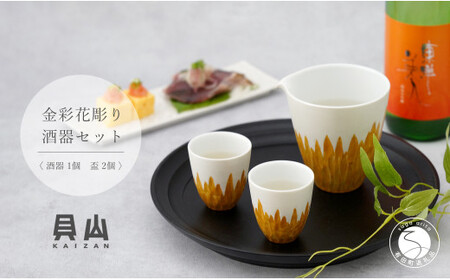 金銀彩花彫り酒器セット 片口1個 盃2個[有田焼][貝山窯]ハレの日 花 おちょこセット 盃 有田焼 酒器 盃 おちょこ お酒 晩酌 盃 ギフト 金銀おちょこ 贈答おちょこ