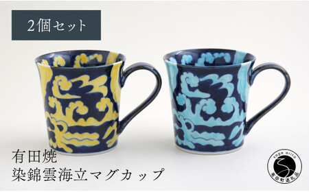有田焼 そうた窯 染錦雲海立マグカップ 2個セット 手描き ハンドル平タイプ 渕上陶磁器 食器 うつわ 器