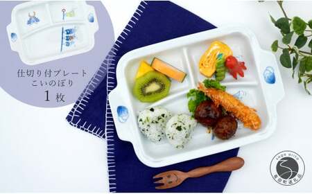 有田焼 おしゃれな仕切り付プレート こいのぼり 子供食器 仕切りプレート ランチプレート 食器 節句 かどすみ商店 A14-104