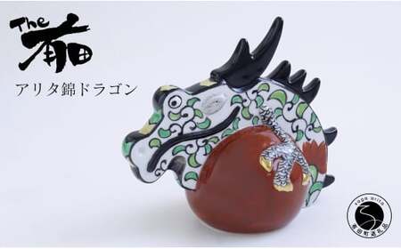 あかね工房 有田焼 アリタ錦ドラゴン 朱玉 辰年 干支 新春 正月 縁起物 The有田