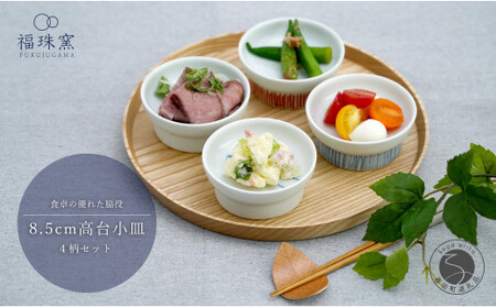 有田焼 8.5cm 高台小皿 4柄セット[福珠窯]なす 干柿 月兎紋 梅紋 和食器 食器 うつわ 器 高台 小皿 4枚 セット 絵変わり 漬物皿 菓子皿 醤油皿 シンプル 染付 赤絵 手描き