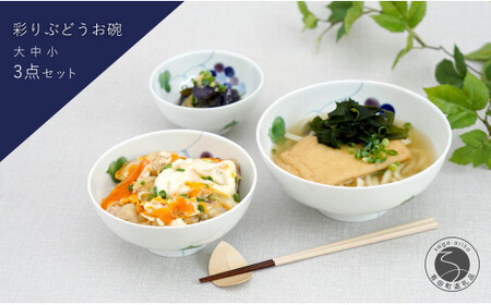 有田焼 彩り ぶどう お碗 大中小3点セット 大慶 食器 うつわ 器 普段使い ボウル 鉢