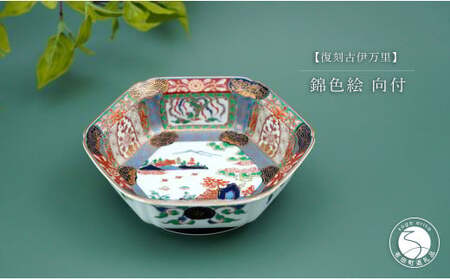 有田焼 【復刻古伊万里】 錦色絵向付 大慶 食器 うつわ 器 お正月 ハレの日 お祝い 小鉢 華やか A40-284