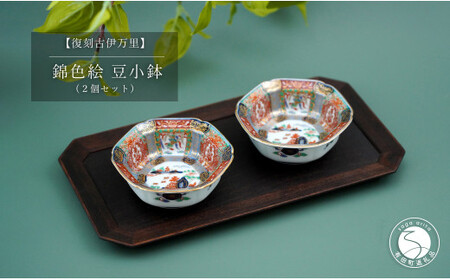 有田焼 [復刻古伊万里] 錦色絵豆小鉢 2個セット 大慶 食器 うつわ 器 お正月 ハレの日 お祝い 華やか