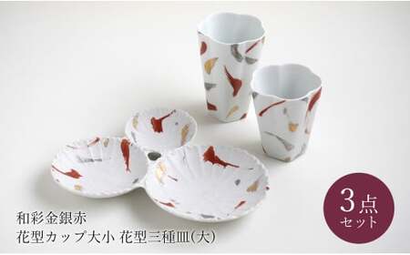 有田焼 和彩金銀赤花型 ペアカップ 花型三種皿 (大) セット モダン 花模様 取皿 うつわ フリーカップ 和食器 富永陶磁器