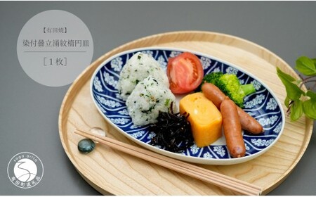 有田焼 染付曇立涌紋楕円皿[中山陶和堂]食器 うつわ 器 磁器 陶磁器 皿 楕円皿 手描き 染付 ブルー ワンプレート カレー パスタ