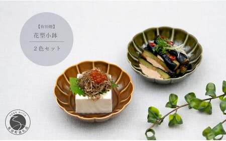 有田焼 花型小鉢 2色セット[中山陶和堂]食器 うつわ 器 磁器 陶磁器 小鉢 鉢 ボウル 皿 2枚 ペア シンプル ナチュラル ブラウン グリーン