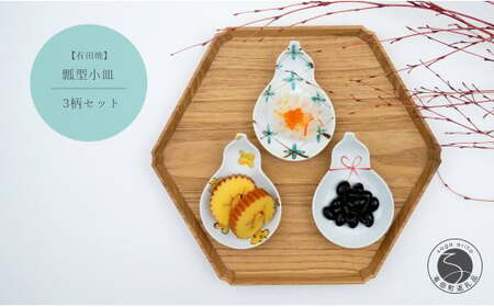 有田焼 瓢型小皿 3柄セット[中山陶和堂]食器 うつわ 器 磁器 陶磁器 3枚 セット 皿 小皿 ひょうたん シンプル 花 手描き 縁起物 お祝い ハレの日