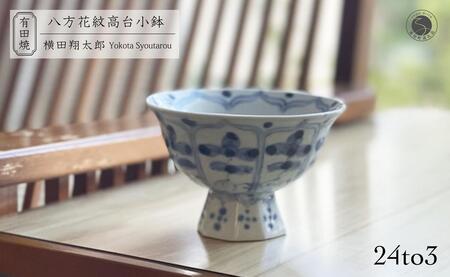 有田焼 工房禅 横田翔太郎 染付八方花紋 高台鉢 初期伊万里 24to3 西富陶磁器 うつわ 器 茶碗 小鉢 デザートカップ A18-201