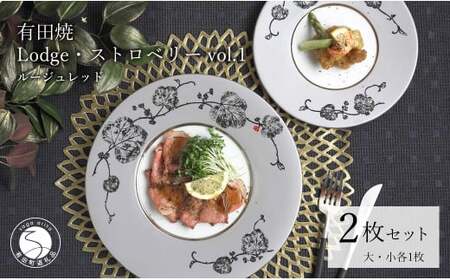 有田焼 Lodge・ストロベリー/ルージュレッド vol.1・組皿 ( 大・小 各1枚のセット ) レンジ可 モダン モノトーン シルバー プラチナ よう楽庵・たかす A70-150