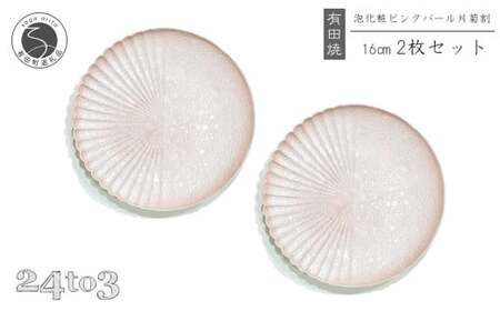 有田焼 吉右エ門窯 泡化粧ピンク片菊割16cmプレート 24to3 西富陶磁器