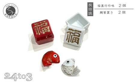 有田焼 福蓋付珍味 鯛箸置きセット 24to3 西富陶磁器