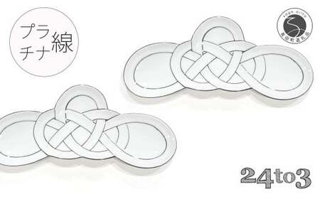 有田焼 プラチナ線松結び 長皿 2枚セット 24to3【西富陶磁器オリジナル】食器 器 うつわ 皿 前菜皿 菓子皿 スイーツ皿 プレート 水引 お祝い ハレの日 お正月 手描き 35000円 3.5万円 A35-644
