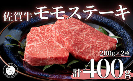 N20-29 佐賀牛モモステーキ200g×2枚【赤身が美味しい】