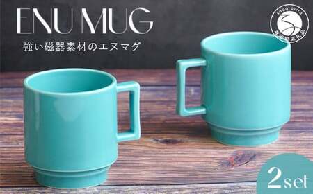 有田焼 世界一つよいマグカップ ～エヌ・マグ～ ターコイズ 2個 セット 匠 Takumi 強化磁器 割れにくい スタッキング スタイリッシュ ギフト プレゼント 青 ブルー A14-139