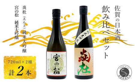 福岡国税大賞受賞酒「宮の松」とオール有田産「炎杜」ざつみが少ないとろける味わい 純米大吟醸 720ml 2本セット【佐嘉蔵屋】宮の松 炎杜 日本酒 酒 純米大吟醸 2本 セット 受賞 S28-4