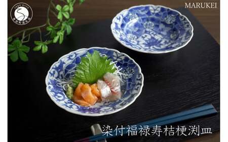 有田焼 染付福禄寿 桔梗渕皿 2枚セット[丸兄商社]食器 器 うつわ 陶磁器 和食器 皿 小皿 取皿 2枚 セット ペア 縁起物 手描き 染付 ブルー 電子レンジ対応