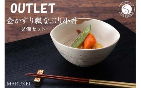 有田焼 陶悦窯 金かすり瓢なぶり小丼 2個 丸兄商社 MARUKEI 食器 うつわ 和食器 アウトレット