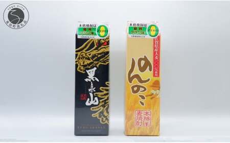 本格麦焼酎 のんのこ・黒泉山 25度 1.8Lパック×2本セット 宗政酒造[佐嘉蔵屋]佐賀 焼酎 麦焼酎 飲み比べ 麦 プリン体ゼロ 1.8L 2本 セット S13-9