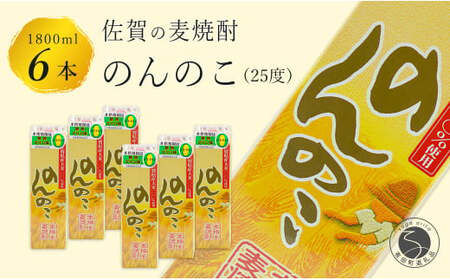 さわやかな香り 本格麦焼酎 のんのこパック 25度 1800ml[6本]宗政酒造 佐嘉蔵屋 焼酎 麦 プリン体ゼロ ハイボール S35-1