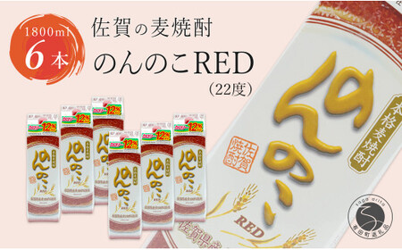 フルーティーで果実を感じるあじわい 本格麦焼酎 のんのこRED パック 22度 1800ml[6本]宗政酒造 佐嘉蔵屋 焼酎 麦 プリン体ゼロ ハイボール S35-10