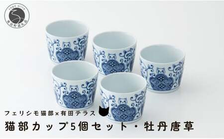 有田焼 猫部カップ 5個セット・牡丹唐草柄 有田テラス ネコ ネコ好き かわいい プレゼント ギフト 食器