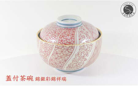 盛る食材に彩りを添える朱 祥瑞(しょんずい)蓋つき茶碗 有田焼 幸楽窯 伝統柄 お祝い お正月 ハレの日 35000円 3.5万円