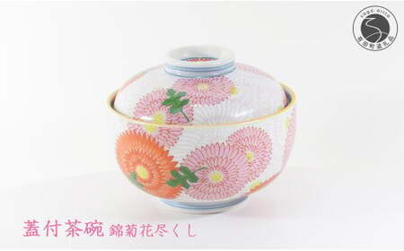 幸楽窯のベストセラー 菊花尽くし柄の蓋つき碗 有田焼 幸楽窯 伝統柄 お祝い お正月 ハレの日
