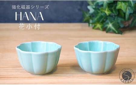 有田焼 世界一つよい器 〜花小付〜 エメラルドグリーン 2個セット[匠 Takumi] 強化磁器 割れにくい ギフト プレゼント A11-95