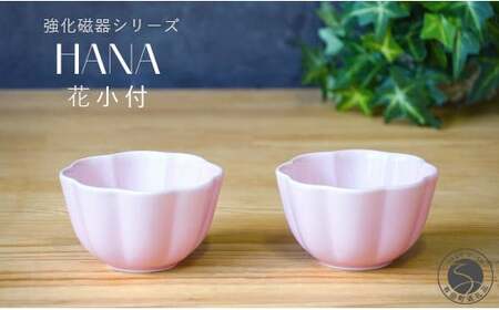有田焼 世界一つよい器 〜花小付〜 ペールピンク 2個セット[匠 Takumi]強化磁器 割れにくい ギフト プレゼント A11-96