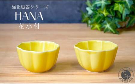 有田焼 世界一つよい器 〜花小付〜 イエロー 2個セット[匠 Takumi]強化磁器 割れにくい ギフト プレゼント A11-97