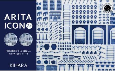 [有田の見どころを一皿に♪]ARITA ICON プレートペア 2枚セット[KIHARA]有田焼 食器 器 うつわ 皿 プレート メインプレート セット ペア 1616 シンプル かわいい キハラ