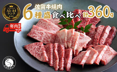 [年内発送!]佐賀牛を焼肉で食べ比べ!6種セット [ロース・モモ・バラと焼肉屋さん厳選3種]を組み合わせた 合計360g(60g×6種類)焼肉セット 佐賀牛 高級和牛 ロース バラ モモ 部位別 焼肉屋さん 厳選 ギフト 贈り物 年内お届け 配送[有田まちづくり公社]N25-11