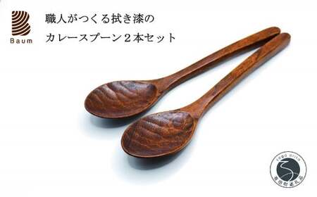 工房Baum 口当たりが良い拭き漆のカレースプーン 2本セット 手彫り 手作り 木工品 軽い 美しい艶 優しい肌触り B30-1