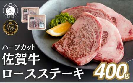 佐賀牛ロースステーキ 400g(4枚入) 肉 佐賀牛 牛肉 おすすめ ギフト 贈答 黒毛和牛 ランキング ロース肉 2.5万円 25000 N25-12