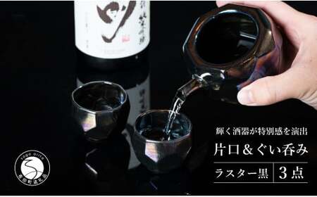 徳利 ぐい呑み【華やかな酒器で特別感】メタリックな有田焼 ぐい呑み & 片口 黒色 3点セット ギフトにも◎【喜鶴製陶】ぐい呑み お猪口 片口 徳利 日本酒 有田焼 酒器 高級感 徳利 ぐいのみ 徳利 A30-499