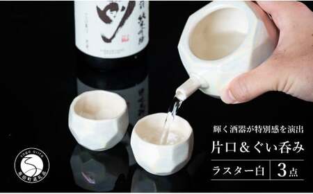 【華やかな酒器で特別感】メタリックな有田焼 ぐい呑み & 片口 白色 3点セット ギフトにも◎【喜鶴製陶】ぐい呑み お猪口 片口 徳利 日本酒 有田焼 酒器 高級感 A30-500