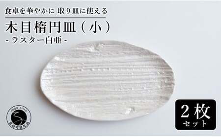 [光沢と木目がかわいい]有田焼 16cm 木目オーバル皿 (小) 白 2枚セット 食卓に特別感をくれる1枚[喜鶴製陶]ケーキ皿 取り皿 小皿 食器 有田焼 楕円皿 オーバル皿 プレート