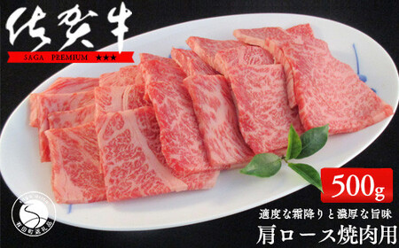 N20-32 佐賀牛肩ロース焼肉用500g【適度な霜降りと濃厚なうま味！】