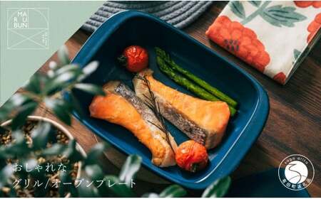 有田焼 5way plate ネイビー おしゃれな土鍋【まるぶん】 料理家 河瀬璃菜 コラボ 食器 調理器具 キッチン用品 35000円 3.5万円 A35-570