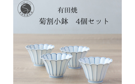 有田焼 菊割小鉢 4個セット[山忠]食器 器 うつわ 和食器 8cm 小鉢 かわいい 食器セット おもてなし 贈答 菊型小鉢 花形青線 菊型皿 副菜皿 副菜 和え物 お漬物に合う小鉢 35000円
