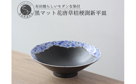 有田焼 黒マット 花唐草桔梗渕 平鉢 16.5cm[山忠]食器 器 うつわ 和食器 新平皿 染付 鉢 陶器